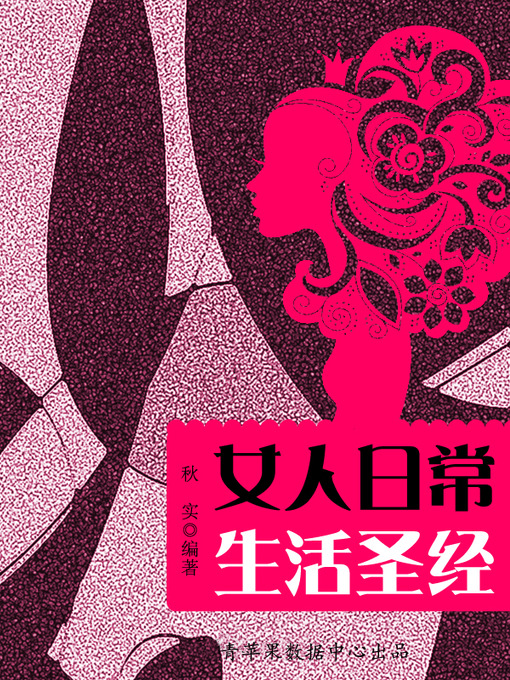 Title details for 女人日常生活圣经 by 秋实 - Available